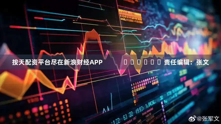 按天配资平台尽在新浪财经APP            						责任编辑：张文