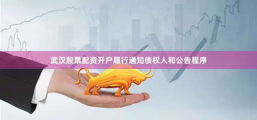 武汉股票配资开户履行通知债权人和公告程序