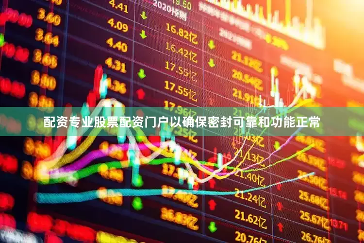 配资专业股票配资门户以确保密封可靠和功能正常