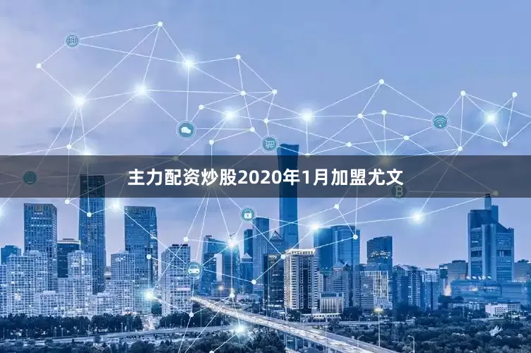 主力配资炒股2020年1月加盟尤文