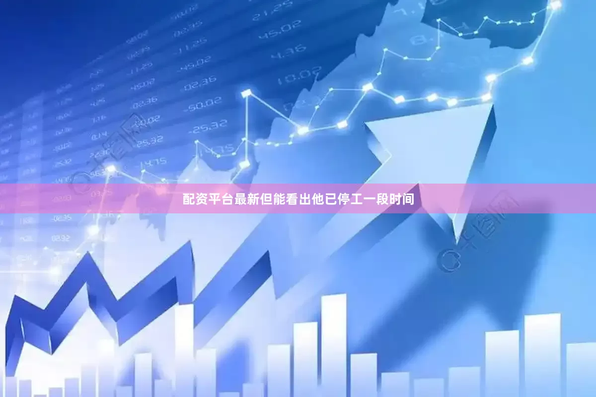 配资平台最新但能看出他已停工一段时间