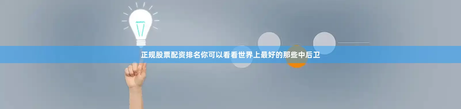 正规股票配资排名你可以看看世界上最好的那些中后卫