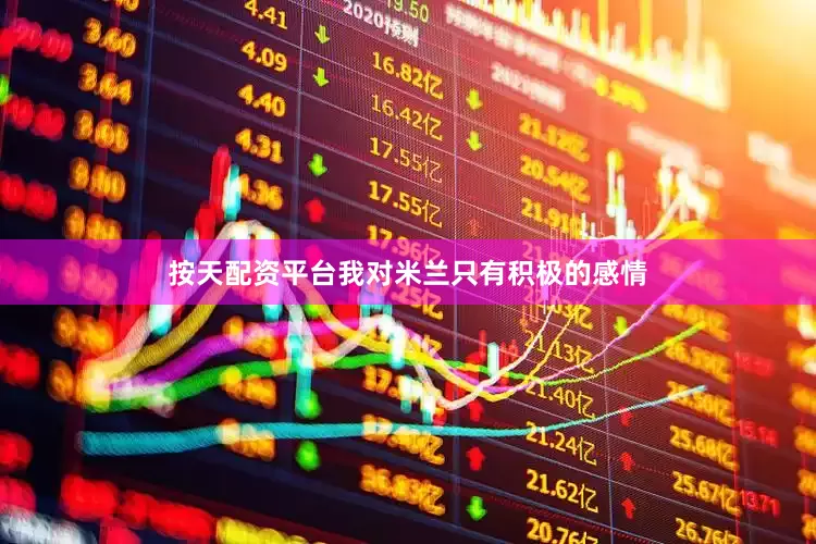 按天配资平台我对米兰只有积极的感情