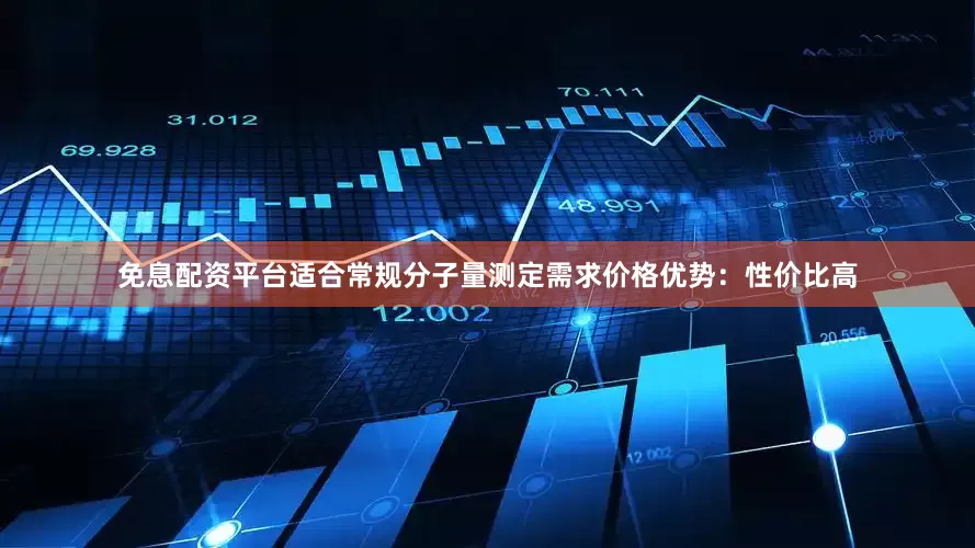 免息配资平台适合常规分子量测定需求价格优势：性价比高