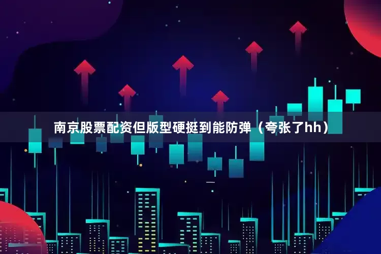 南京股票配资但版型硬挺到能防弹（夸张了hh）