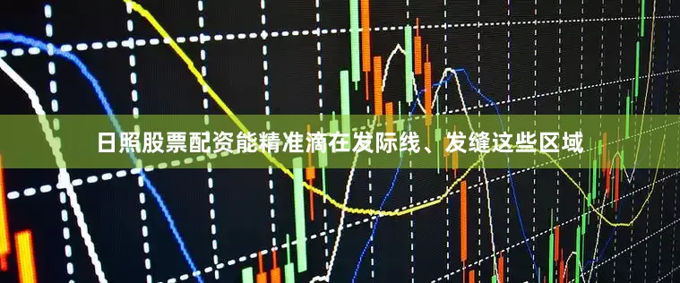 日照股票配资能精准滴在发际线、发缝这些区域