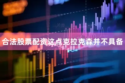 合法股票配资这点克拉克森并不具备
