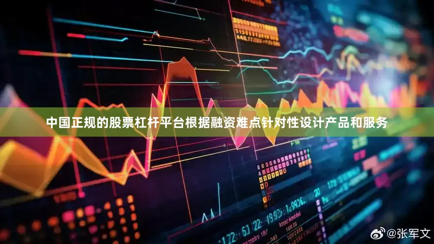 中国正规的股票杠杆平台根据融资难点针对性设计产品和服务
