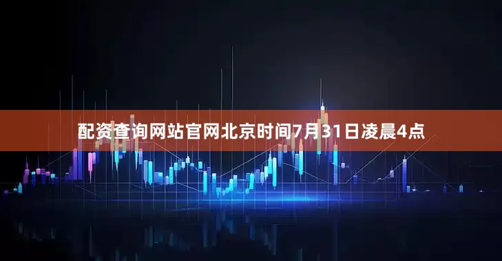 配资查询网站官网北京时间7月31日凌晨4点