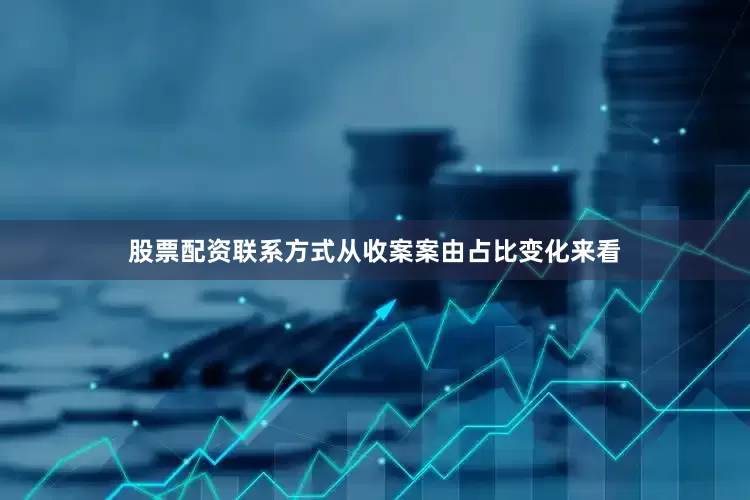 股票配资联系方式从收案案由占比变化来看