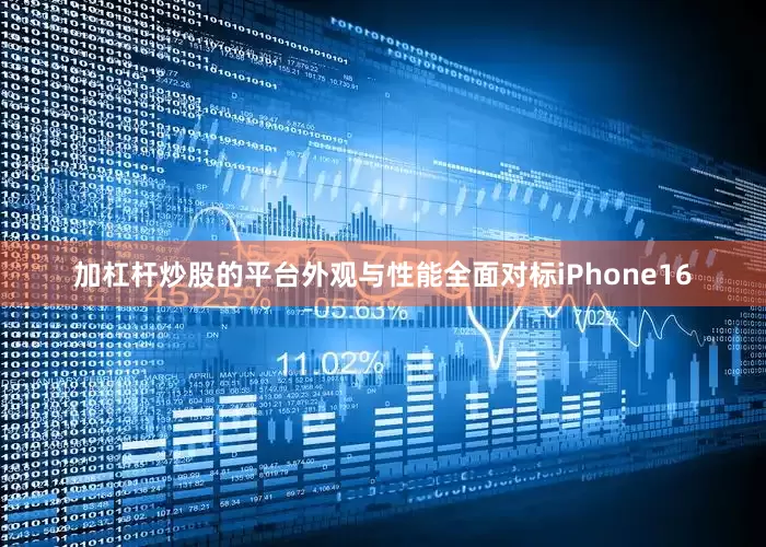 加杠杆炒股的平台外观与性能全面对标iPhone16