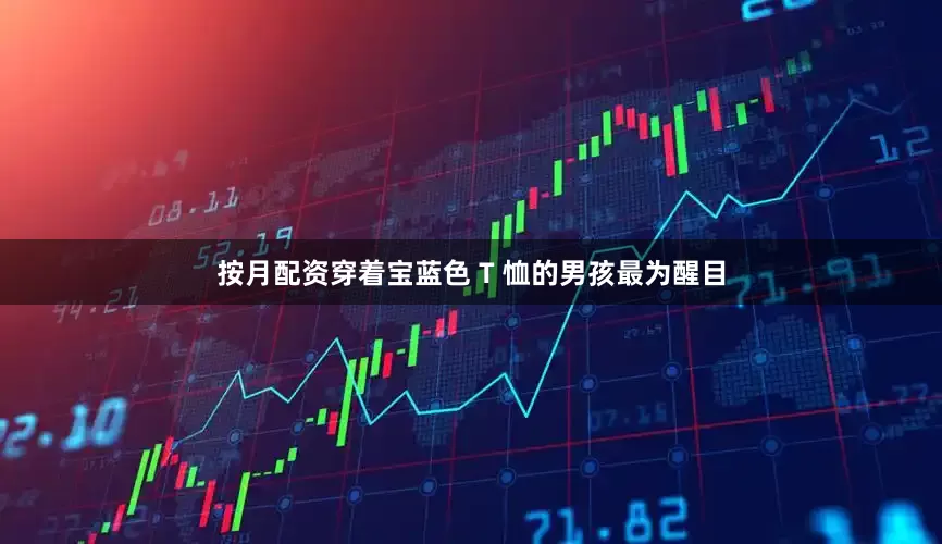 按月配资穿着宝蓝色 T 恤的男孩最为醒目