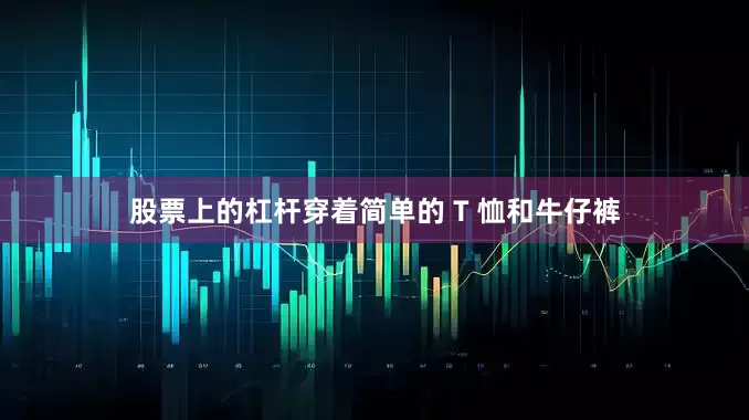股票上的杠杆穿着简单的 T 恤和牛仔裤