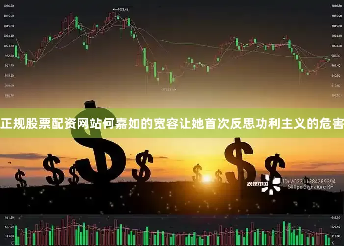 正规股票配资网站何嘉如的宽容让她首次反思功利主义的危害