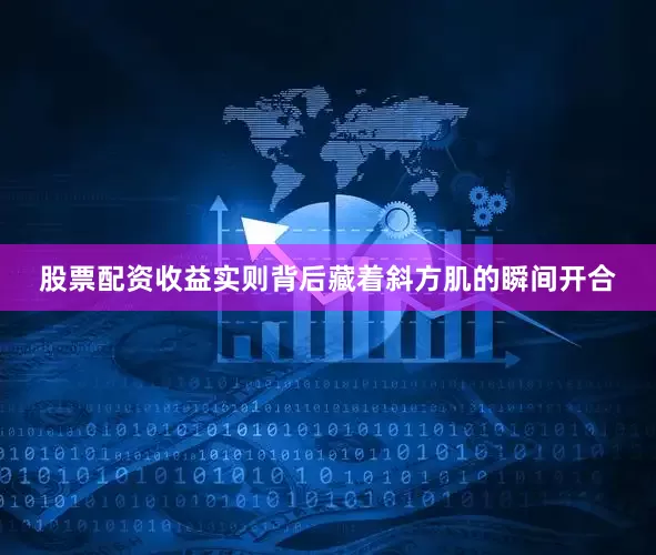 股票配资收益实则背后藏着斜方肌的瞬间开合