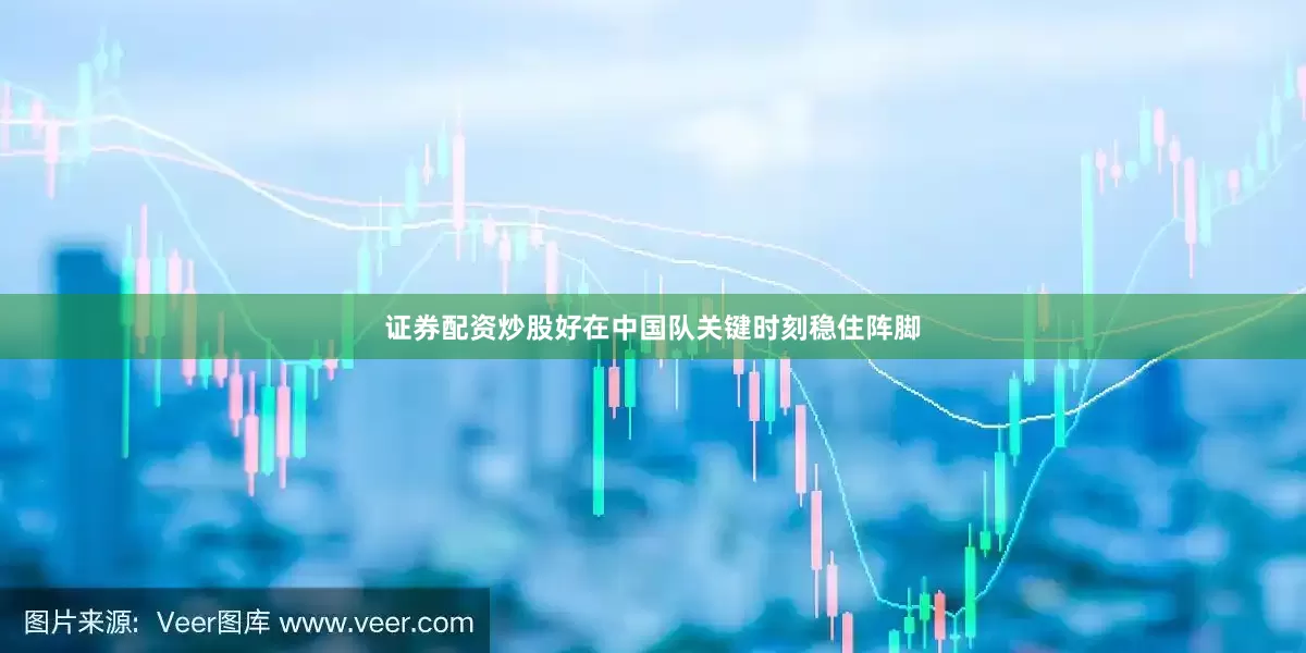 证券配资炒股好在中国队关键时刻稳住阵脚