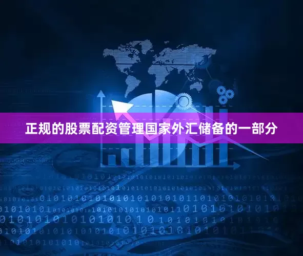 正规的股票配资管理国家外汇储备的一部分