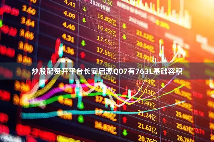 炒股配资开平台长安启源Q07有763L基础容积