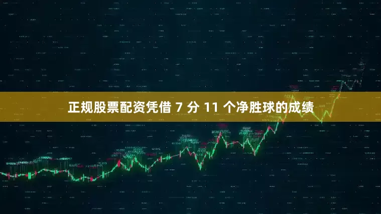 正规股票配资凭借 7 分 11 个净胜球的成绩