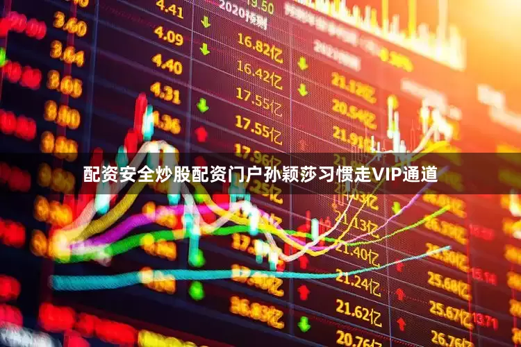 配资安全炒股配资门户孙颖莎习惯走VIP通道