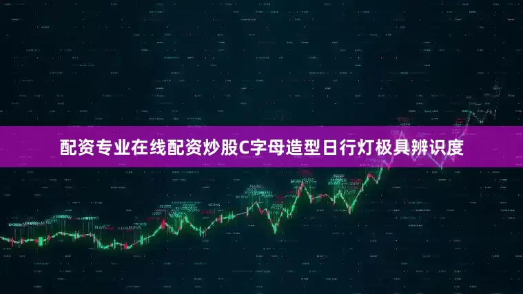 配资专业在线配资炒股C字母造型日行灯极具辨识度