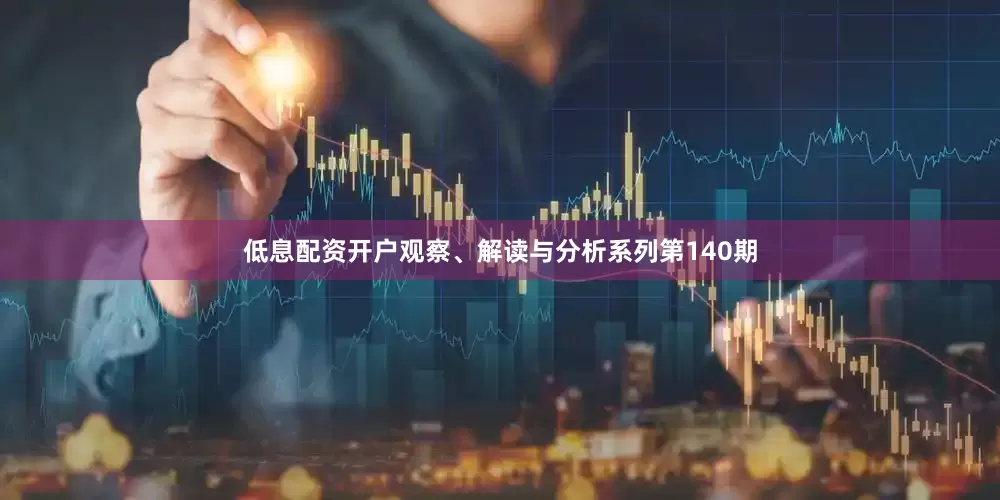 低息配资开户观察、解读与分析系列第140期